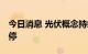 今日消息 光伏概念持续走低 晶澳科技封住跌停