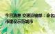 今日消息 交通运输部：命名成都市等13个城市国家公交都市建设示范城市