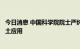 今日消息 中国科学院院士严纯华：新能源产业发展离不开稀土应用