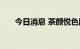 今日消息 茶颜悦色回应南京开业争议