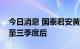 今日消息 国泰君安黄燕铭：沪指或横盘震荡至三季度后