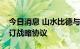 今日消息 山水比德与古劳镇政府民宿项目签订战略协议