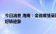 今日消息 海南：全省疫情蔓延势头得到遏制 三亚疫情出现好转迹象