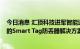 今日消息 汇顶科技进军智能追踪器市场  打造支持苹果生态的Smart Tag防丢器解决方案