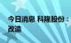 今日消息 科隆股份：公司部分车间停产检修改造