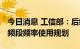 今日消息 工信部：后续分阶段出台5G毫米波频段频率使用规划