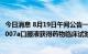 今日消息 8月19日午间公告一览：长春高新控股子公司GS3-007a口服液获得药物临床试验批准