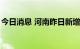 今日消息 河南昨日新增本土无症状感染者9例