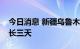 今日消息 新疆乌鲁木齐市静态管理措施将延长三天