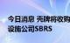 今日消息 壳牌将收购德国电动汽车充电基础设施公司SBRS