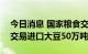 今日消息 国家粮食交易中心：8月26日竞价交易进口大豆50万吨