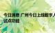 今日消息 广州今日上线数字人民币付款码支付公交乘车费用试点功能