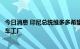 今日消息 印尼总统维多多希望特斯拉在该国建设全生产线汽车工厂