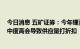 今日消息 五矿证券：今年锂资源增量主要来自成熟矿区 集中度高会导致供应量打折扣