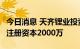 今日消息 天齐锂业投资成立固锂新材料公司，注册资本2000万