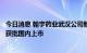 今日消息 翰宇药业武汉公司新增“醋酸去氨加压素”原料药获批国内上市