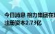 今日消息 格力集团在珠海成立产业开发公司，注册资本2.73亿