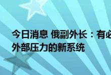 今日消息 俄副外长：有必要从SWIFT系统逐步过渡到免受外部压力的新系统