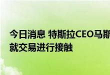 今日消息 特斯拉CEO马斯克与脑部芯片初创公司Synchron就交易进行接触