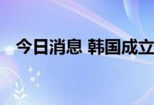 今日消息 韩国成立促进核电站出口工作组