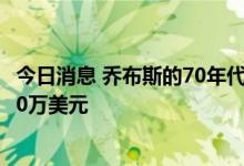 今日消息 乔布斯的70年代苹果-1电脑原型被拍卖 成交价近70万美元