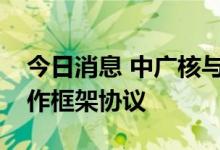 今日消息 中广核与山东大学签署全面战略合作框架协议