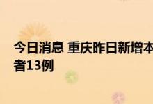 今日消息 重庆昨日新增本土确诊病例5例、本土无症状感染者13例