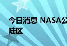 今日消息 NASA公布美国下一次登月潜在着陆区