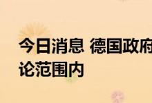 今日消息 德国政府：恢复“北溪-2”不在讨论范围内