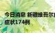 今日消息 新疆维吾尔自治区新增确诊4例、无症状174例