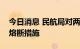 今日消息 民航局对两个飞上海国际航班实施熔断措施