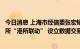 今日消息 上海市经信委张宏韬：推动国际数据港与上海数交所“港所联动” 设立数据交易国际化板块