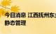 今日消息 江西抚州东乡区城区将实施3天全域静态管理