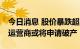 今日消息 股价暴跌超81%，全球第二大影院运营商或将申请破产