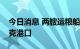 今日消息 两艘运粮船离开乌南部切尔诺莫斯克港口