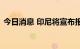 今日消息 印尼将宣布报告首例猴痘确诊病例