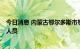 今日消息 内蒙古鄂尔多斯市鄂托克旗发现2名核酸检测阳性人员