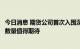 今日消息 期货公司首次入围深港通标的名单 未来A股期货股数量值得期待