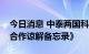 今日消息 中泰两国科研机构续签《极地科研合作谅解备忘录》