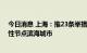 今日消息 上海：推23条举措支持临港新片区建设独立综合性节点滨海城市