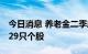 今日消息 养老金二季度持仓曝光 新进或增持29只个股