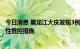 今日消息 黑龙江大庆发现3例阳性感染者 部分地区实行临时性管控措施