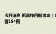 今日消息 新疆昨日新增本土确诊病例5例和本土无症状感染者184例