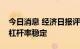 今日消息 经济日报评论：着眼长期保持宏观杠杆率稳定