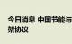 今日消息 中国节能与云南省签署战略合作框架协议