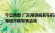 今日消息 广东海事局发布航行警告 珠江口、外伶仃岛东部海域开展军事活动