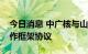 今日消息 中广核与山东大学签署全面战略合作框架协议