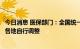 今日消息 医保部门：全国统一的生育保险制度出台前，严禁各地自行调整