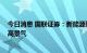 今日消息 国联证券：新能源购置税政策再延一年 赛道持续高景气