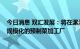 今日消息 双汇发展：将在漯河市投资建设专业化、自动化、规模化的预制菜加工厂